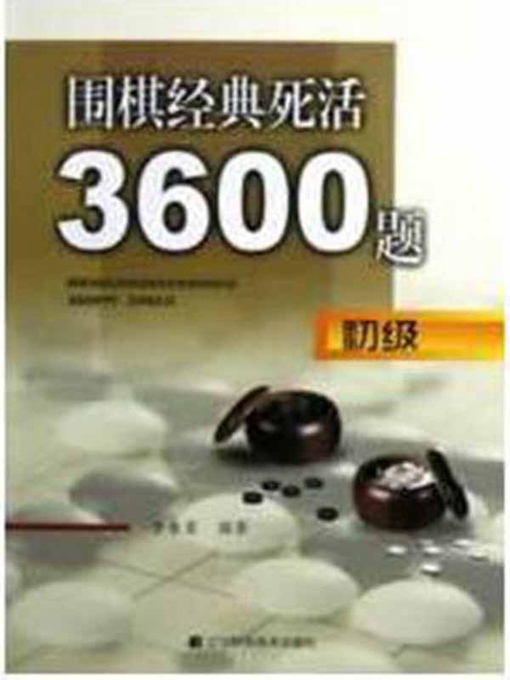 Cover image for 围棋经典死活3600题